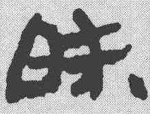 昧,簡書 ,書法字典